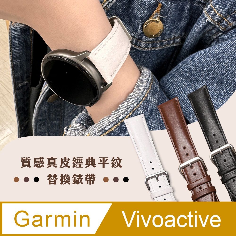 GARMIN 【Timo】 vivomove HR /vvolife /vivoactive /Venu /Forerunner 245 /Forerunner 645 /f13;nix 6S /f13;nix 5S 通用款 經典平紋真皮替換錶帶 (錶帶寬度20mm)