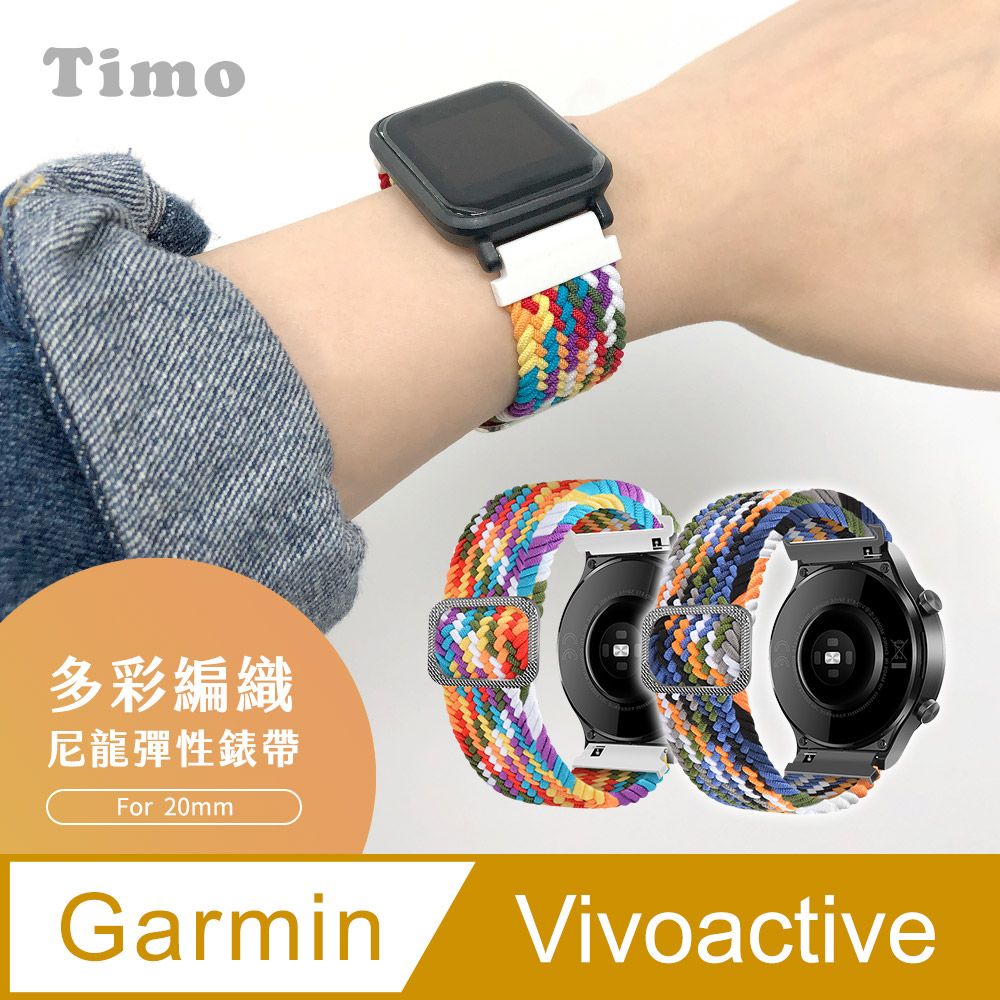 GARMIN 【Timo】 vivomove HR /vvolife /vivoactive /Venu /Forerunner 245 /Forerunner 645 /f13;nix 6S /f13;nix 5S 通用款 多彩編織可調式彈性替換錶帶(錶帶寬度20mm)