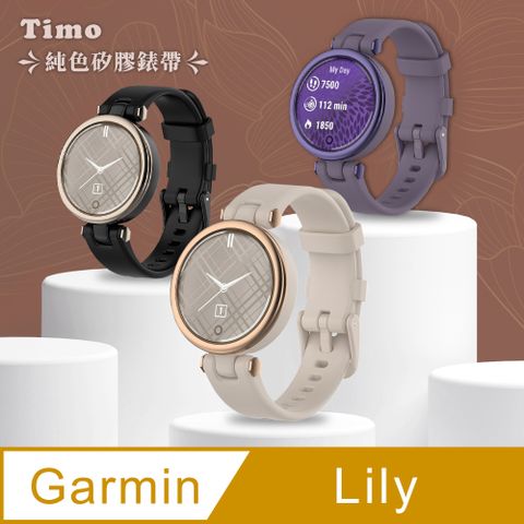 【Timo】Garmin Lily專用 純色矽膠運動替換手環錶帶
