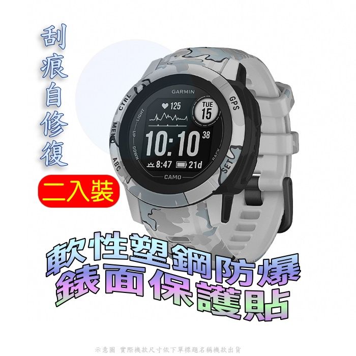  Garmin Instinct 2s 軟性塑鋼防爆錶面保護貼(二入裝)