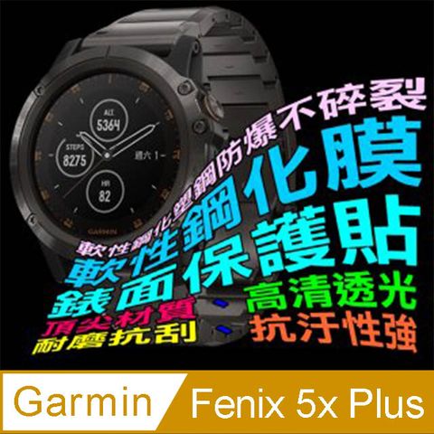 GARMIN Fenix 5x Plus 軟性塑鋼防爆螢幕保護貼