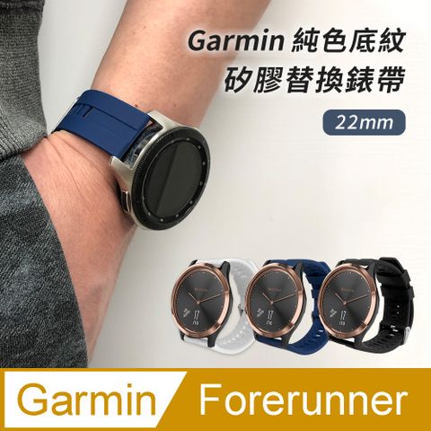 【Timo】Garmin Forerunner / Haylou Solar / RS3 通用款 底紋矽膠運動替換錶帶 (錶帶寬度22mm)