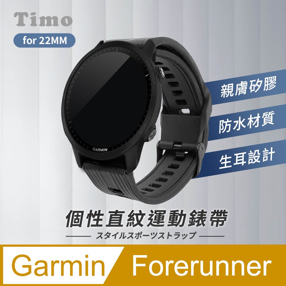 Timo Garmin Forerunner / Haylou Solar / RS3 通用款 個性直紋運動矽膠替換錶帶 (錶帶寬度22mm)-黑色