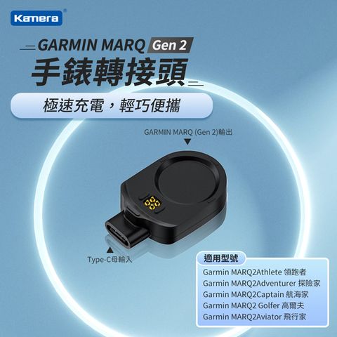 Kamera 佳美能 Type-C母轉GARMIN MARQ (Gen 2) 穩定充電 高效電流低發熱 手錶轉接頭 磁吸充電底座