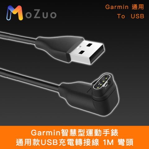 魔宙 Garmin智慧型運動手錶 通用款USB充電轉接線 1M 彎頭