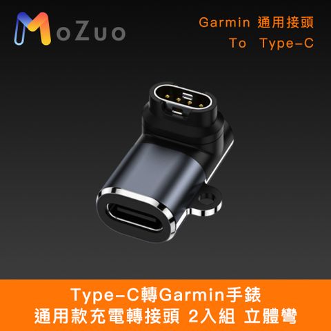 魔宙 Garmin手錶 通用款充電轉接頭 2入組 立體彎