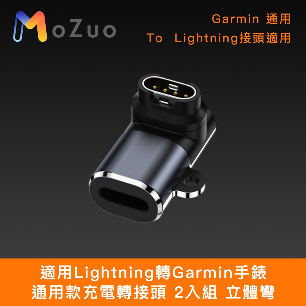 魔宙 Garmin手錶 通用款充電轉接頭 2入組 立體彎