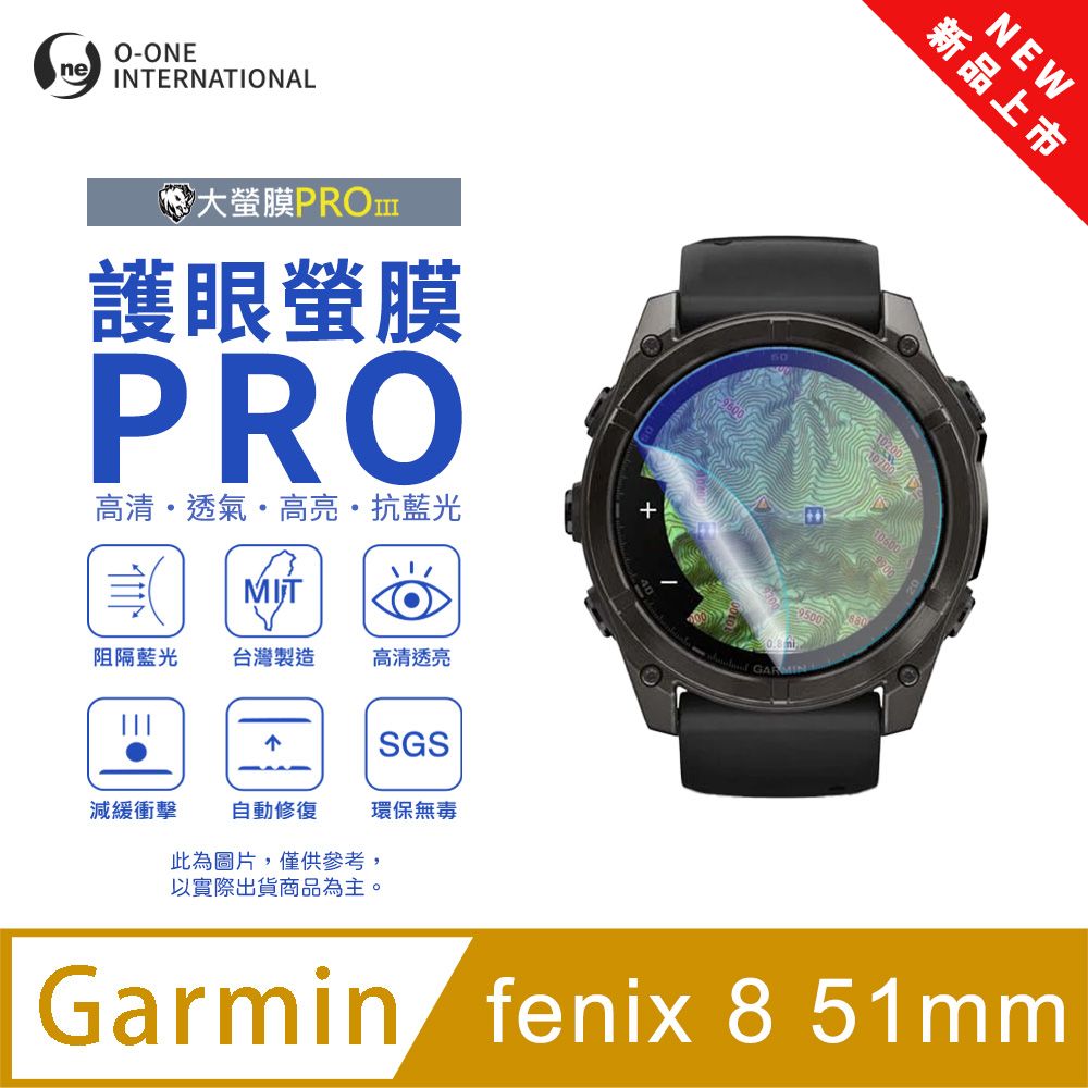 o-one 圓一 【護眼小螢膜】Garmin fenix 8 51mm 抗藍光手錶保護貼 全新升級 划痕自動修復 軟膜(2入)