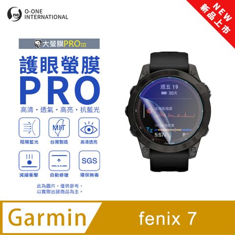 【護眼小螢膜】Garmin fenix 7 藍光手錶保護貼 全新升級 阻隔藍光 划痕自動修復 (2入)