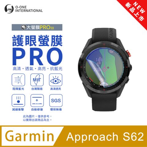 【護眼小螢膜】Garmin Approach S62 藍光手錶保護貼 全新升級 阻隔藍光 划痕自動修復 (2入)