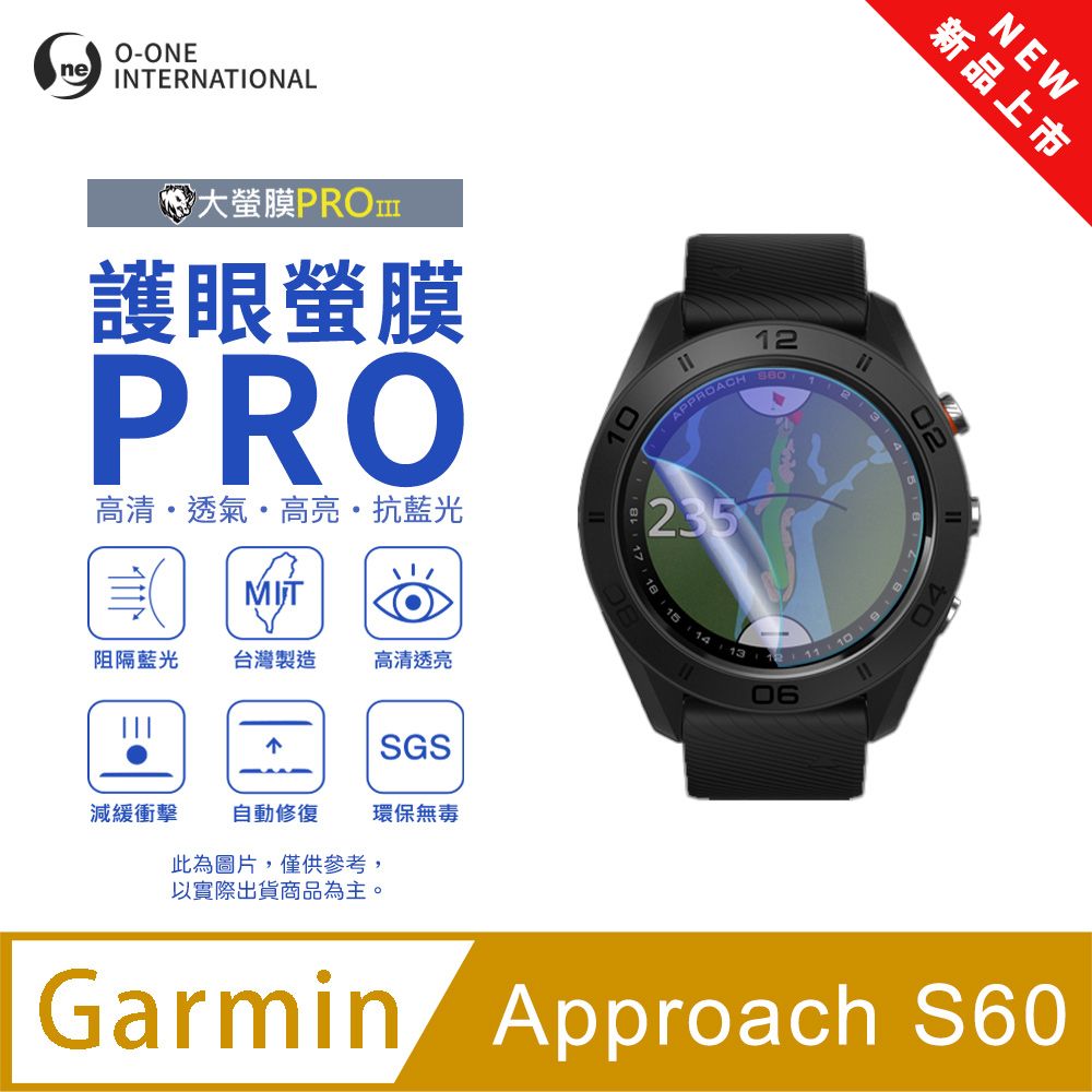 o-one 圓一 【護眼小螢膜】Garmin Approach S60 抗藍光手錶保護貼 全新升級 划痕自動修復 軟膜(2入)