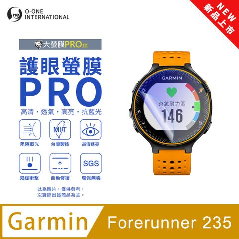 o-one 圓一 【護眼小螢膜】Garmin Forerunner 235 抗藍光手錶保護貼 全新升級 划痕自動修復 軟膜(2入)