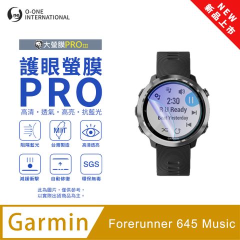 o-one 圓一 【護眼小螢膜】Garmin Forerunner 645 music 抗藍光手錶保護貼 全新升級 划痕自動修復 軟膜(2入)