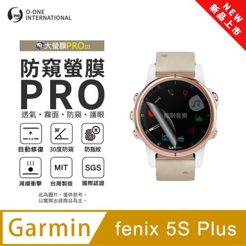 【防窺小螢膜】Garmin fenix 5S Plus 手錶防窺保護貼 30度防窺+護眼 順滑不留指紋 划痕自動修復 (2入)