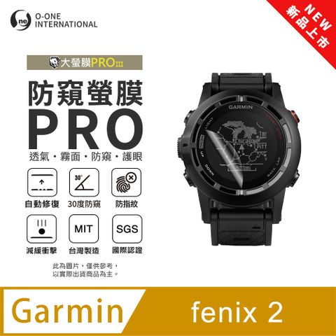 【防窺小螢膜】Garmin fenix 2 手錶防窺保護貼 30度防窺+護眼 順滑不留指紋 划痕自動修復 (2入)