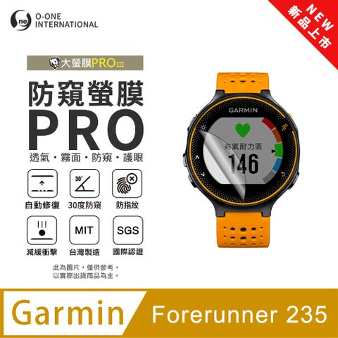 o-one 圓一 【防窺小螢膜】Garmin Forerunner 235 手錶防窺保護貼 30度防窺+護眼 順滑不留指紋 划痕自動修復(2入)