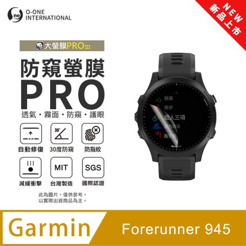 【防窺小螢膜】Garmin Forerunner 945 手錶防窺保護貼 30度防窺+護眼 順滑不留指紋 划痕自動修復 (2入)