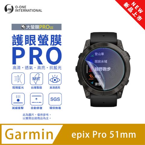 o-one 圓一 【護眼小螢膜】Garmin epix Pro 51mm 抗藍光手錶保護貼 全新升級 划痕自動修復 軟膜(2入)