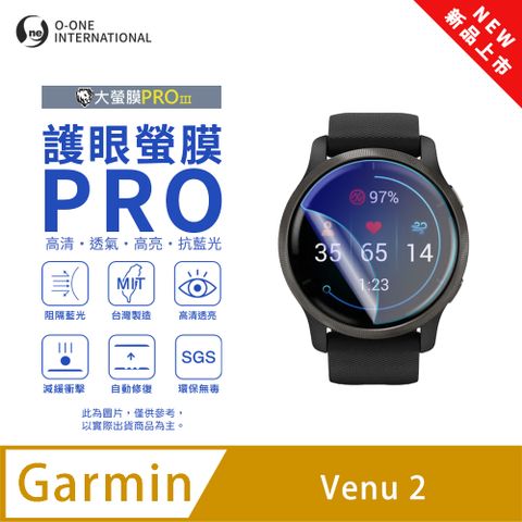 【護眼小螢膜】Garmin Venu 2 藍光手錶保護貼 全新升級 阻隔藍光 划痕自動修復 (2入)