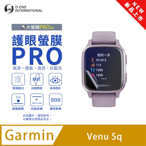 【護眼小螢膜】Garmin Venu SQ 藍光手錶保護貼 全新升級 阻隔藍光 划痕自動修復 (2入)