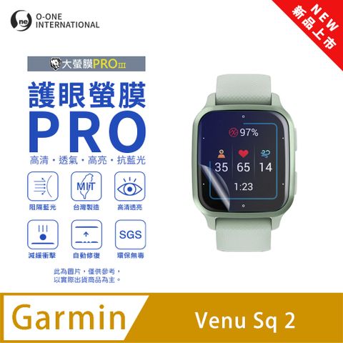 【護眼小螢膜】Garmin Venu SQ 2 藍光手錶保護貼 全新升級 阻隔藍光 划痕自動修復 (2入)