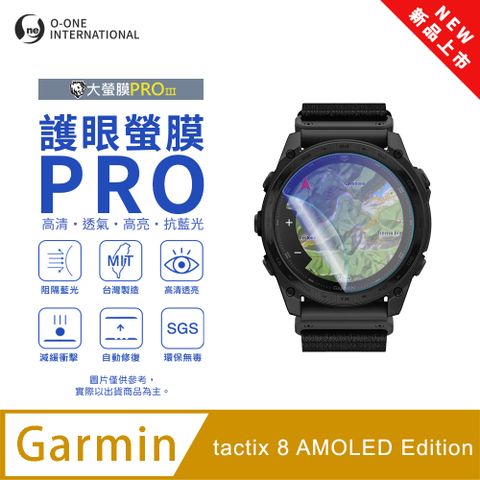 【護眼小螢膜】Garmin tactix 8 AMOLED Edition 藍光手錶保護貼 全新升級 阻隔藍光 划痕自動修復 (2入)