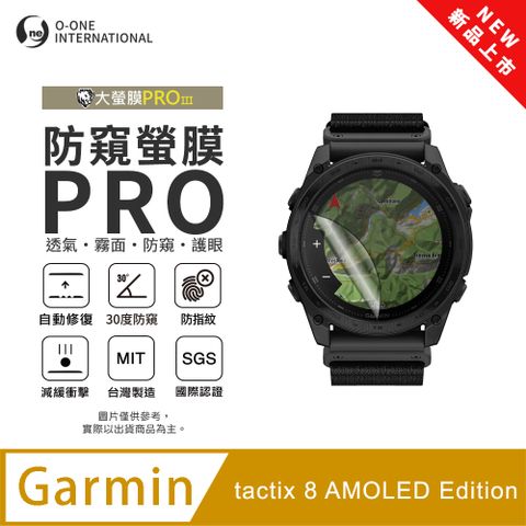 【防窺小螢膜】Garmin tactix 8 AMOLED Edition 手錶防窺保護貼 30度防窺+護眼 划痕自動修復 (2入)