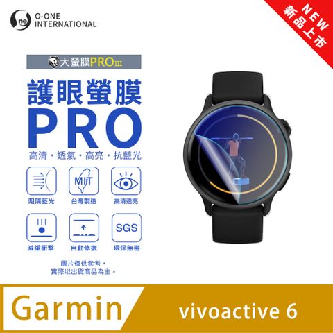 【護眼小螢膜】Garmin vivoactive 6 藍光手錶保護貼 全新升級 阻隔藍光 划痕自動修復 (2入)