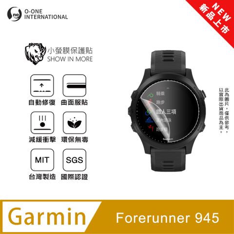 【小螢膜】Garmin Forerunner 945 手錶保護貼 全新升級 輕薄抗擊 划痕自動修復 (2入)