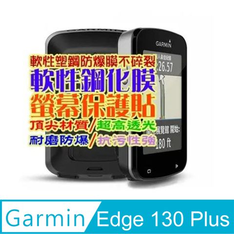 GARMIN Edge 130 Plus 軟性塑鋼防爆螢幕保護貼