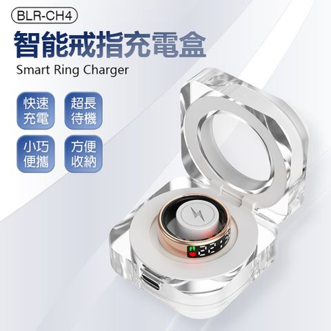BLR-CH4 智能戒指充電盒