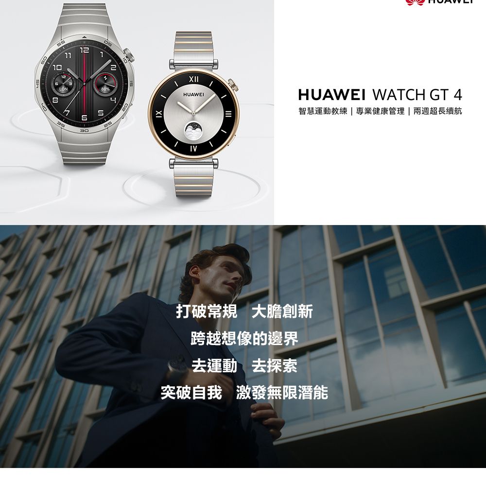 101230XIIHUAWEIIVHUAWEI WATCH GT 4智慧運動教練  專業健康管理|兩週超長續航打破常規 大膽創新跨越想像的邊界去運動去探索突破自我 激發無限潛能
