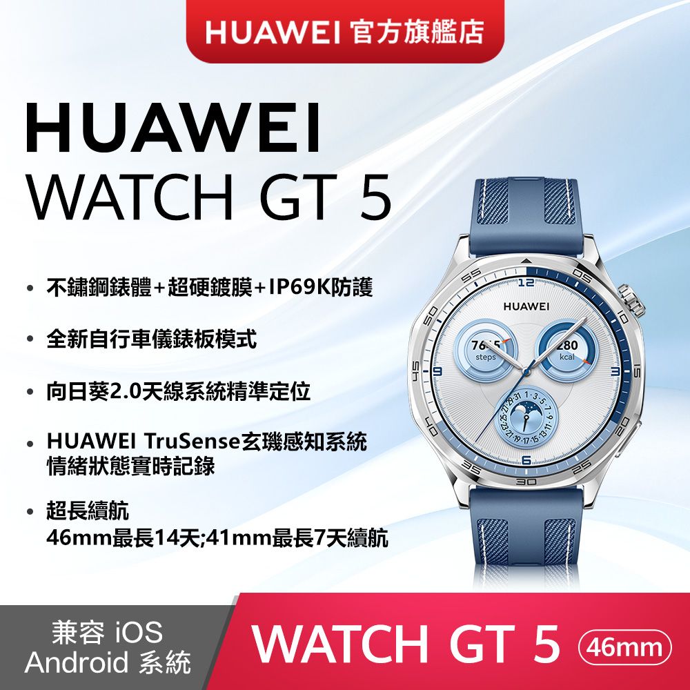 HUAWEI 華為 『官旗』HUAWEI WATCH GT5 46mm 托帕藍