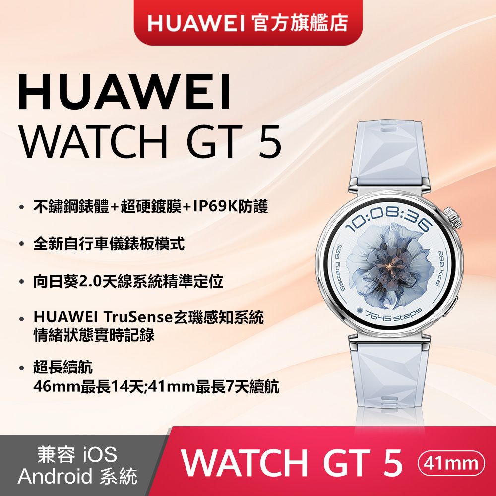 HUAWEI 華為 『官旗』HUAWEI WATCH GT5 41mm 冰晶藍