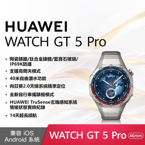 HUAWEI 華為 WATCH GT5 Pro 46mm 鈦空銀 (銀色鈦金屬錶帶)