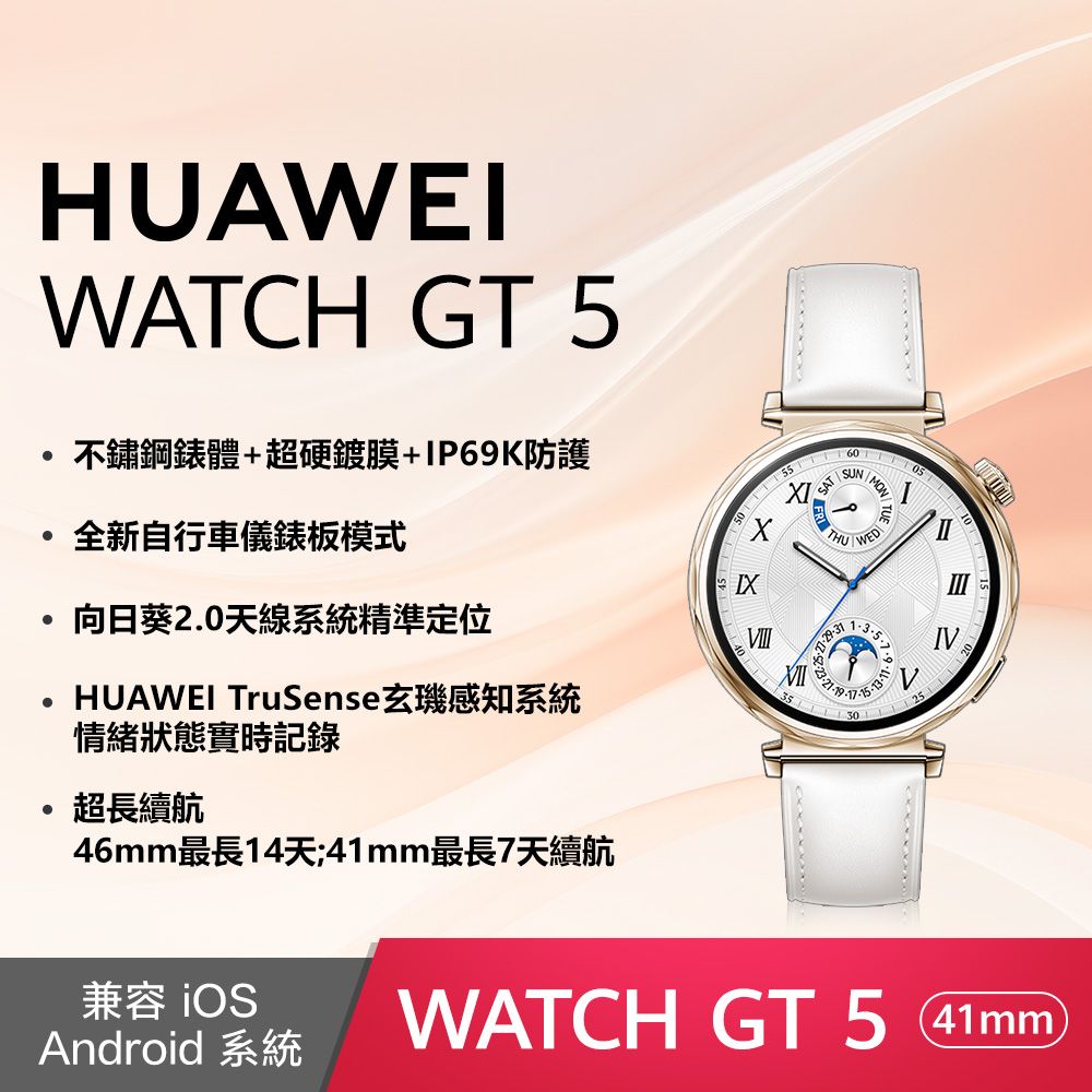 HUAWEI 華為 WATCH GT5 41mm 珍珠白 (白色真皮錶帶)