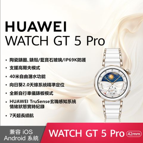 HUAWEI 華為 WATCH GT5 Pro 42mm 陶瓷白 陶瓷鈦合金錶帶