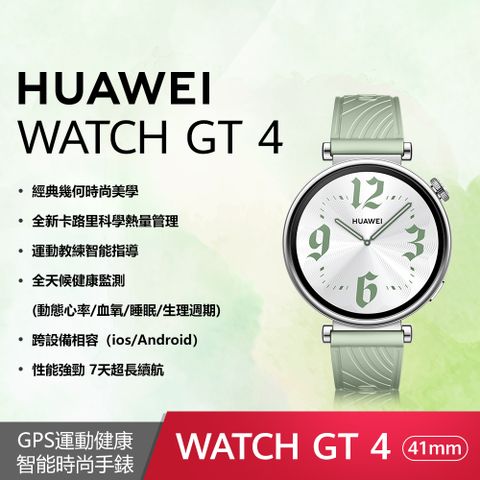 HUAWEI 華為 Watch GT4 41mm 活力款-草木綠(綠色氟橡膠錶帶)