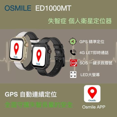 Osmile ED1000MT GPS 個人衛星定位器 求救通話手錶 RZ