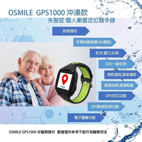 Osmile GPS1000 輔具沖澡款 失智症 阿茲海默症 老人定位 GPS/SOS 求救定位手錶