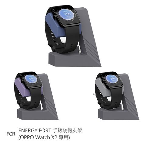 ENERGY FORT 手錶幾何支架(OPPO Watch X2 專用)