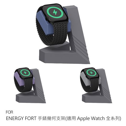 ENERGY FORT 手錶幾何支架 (適用 Apple Watch 全系列)