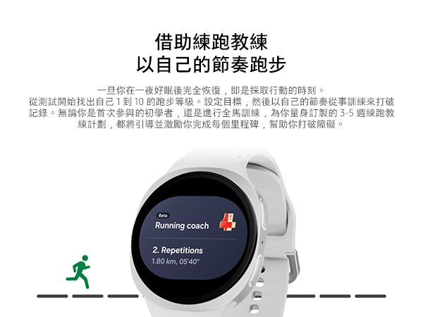 借助跑教練以自己的節奏跑步一旦你在一夜好眠後完全恢復即是採取行動的時刻。從測試開始找出自己1到10的跑步等級。設定目標,然後以自己的節奏從事訓練來打破記錄。無論你是首次參與的初學者,還是進行全馬訓練,為你量身訂製的 3-5 週練跑教練計劃,都將引導並激勵你完成每個里程碑,幫助你打破障礙。Running coach2. Repetitions1.80 km,