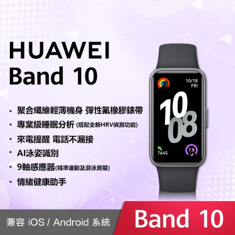 【HUAWEI】 華為 Band 10 運動健康智慧藍牙手環 曜石黑