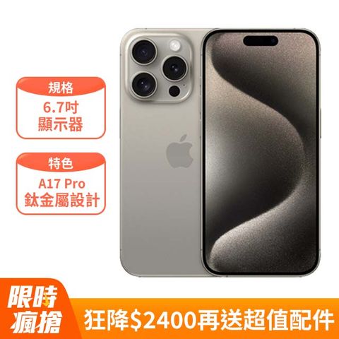 狂降$2400★再送保殼+保貼Apple iPhone 15 Pro Max (256G)