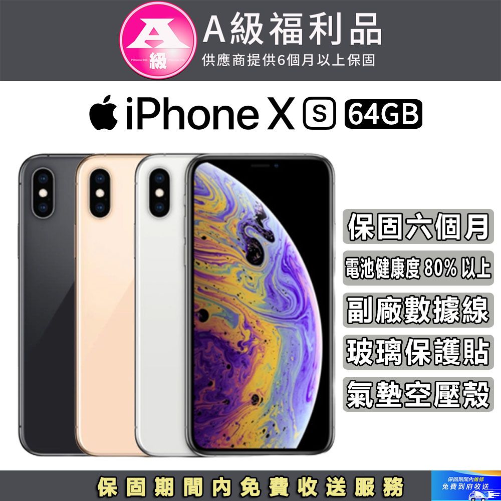 Apple 蘋果 【福利品】iPhone Xs (64GB)