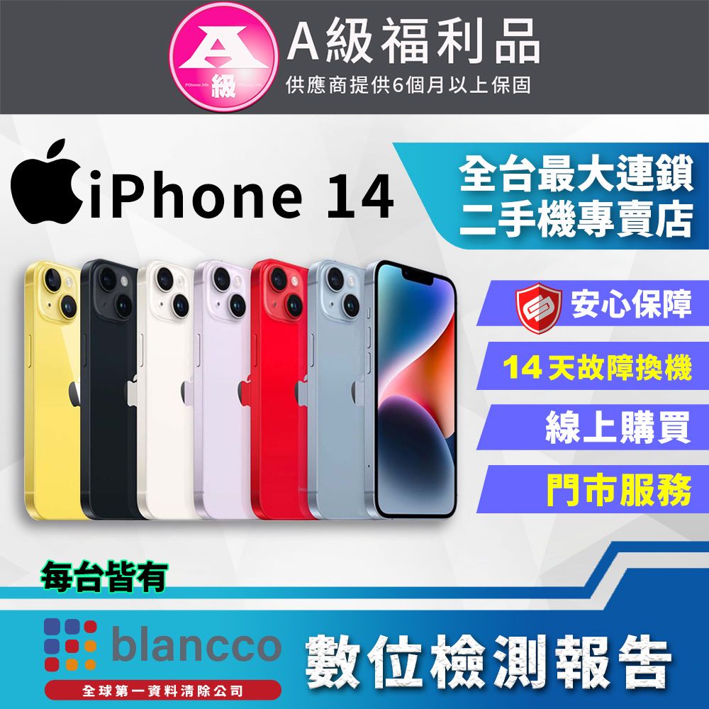 Apple 蘋果 【福利品】 iPhone 14 (128GB) 全機9成9新