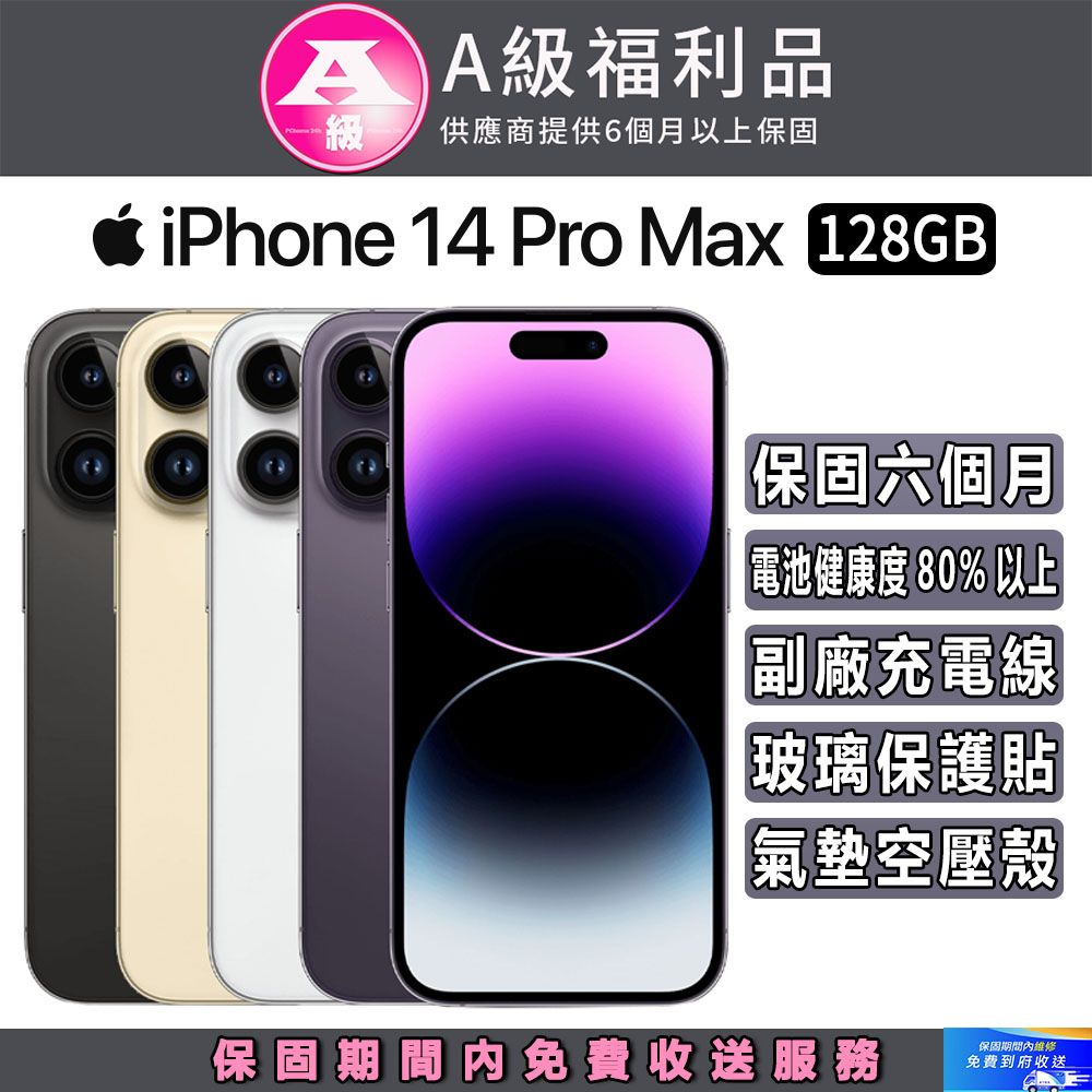 Apple 蘋果 【A級福利品】 iPhone 14 Pro Max (128G)