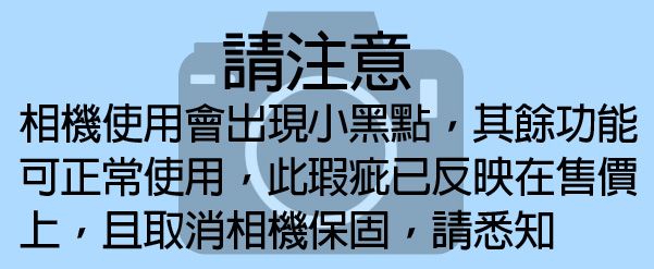 請注意相機使用會出現小黑點,其餘功能可正常使用,此瑕疵已反映在售價上,且取消相機保固,請悉知