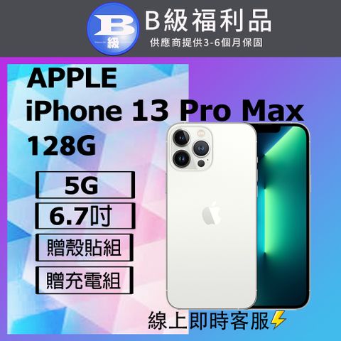 【福利品】Apple iPhone 13 Pro Max (128G) 銀